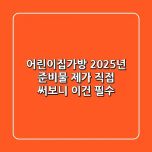 어린이집가방, 2025년 준비물? 제가 직접 써보니 이건 필수!