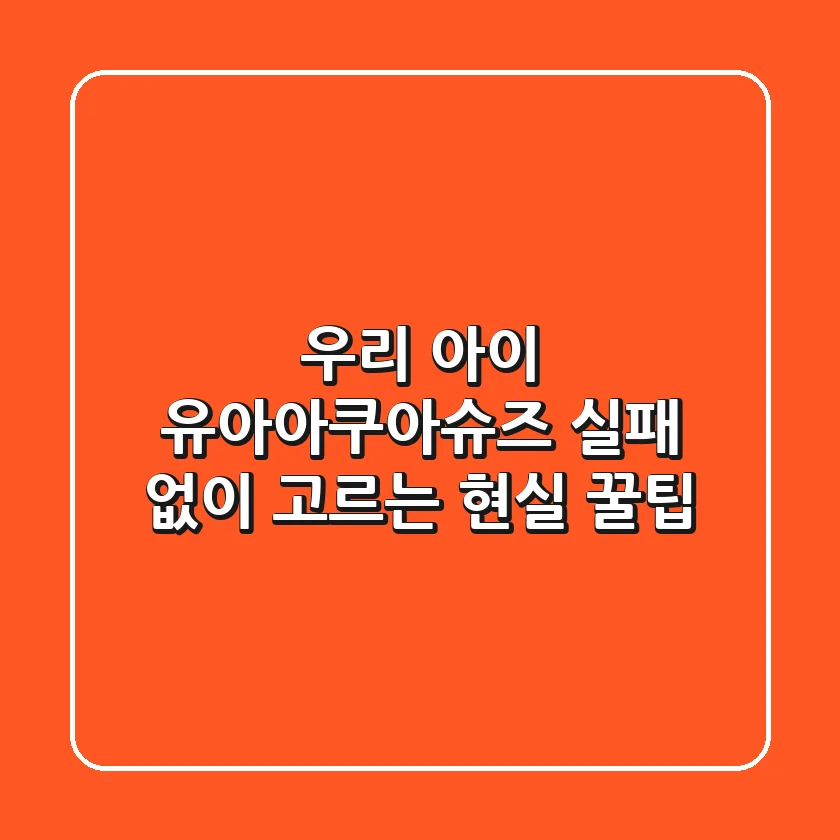 우리 아이 유아아쿠아슈즈, 실패 없이 고르는 현실 꿀팁