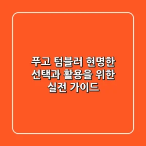 푸고 텀블러, 현명한 선택과 활용을 위한 실전 가이드