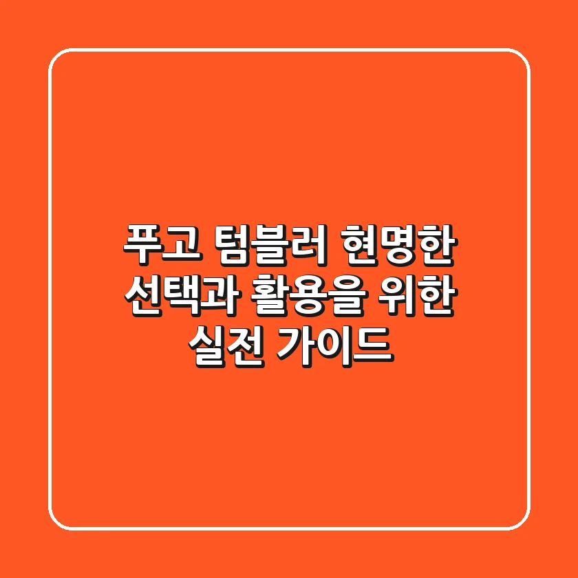 푸고 텀블러, 현명한 선택과 활용을 위한 실전 가이드