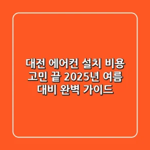 대전 에어컨 설치, 비용 고민 끝! 2025년 여름 대비 완벽 가이드