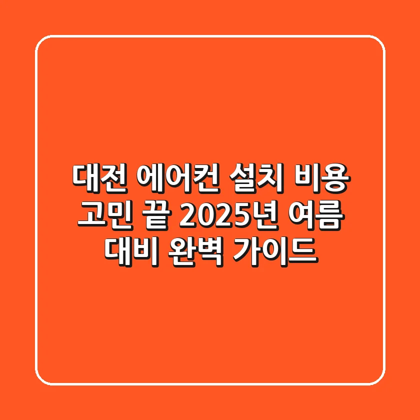 대전 에어컨 설치, 비용 고민 끝! 2025년 여름 대비 완벽 가이드