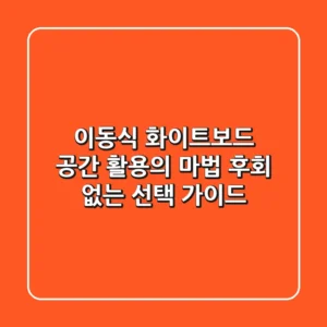 이동식 화이트보드, 공간 활용의 마법! 후회 없는 선택 가이드