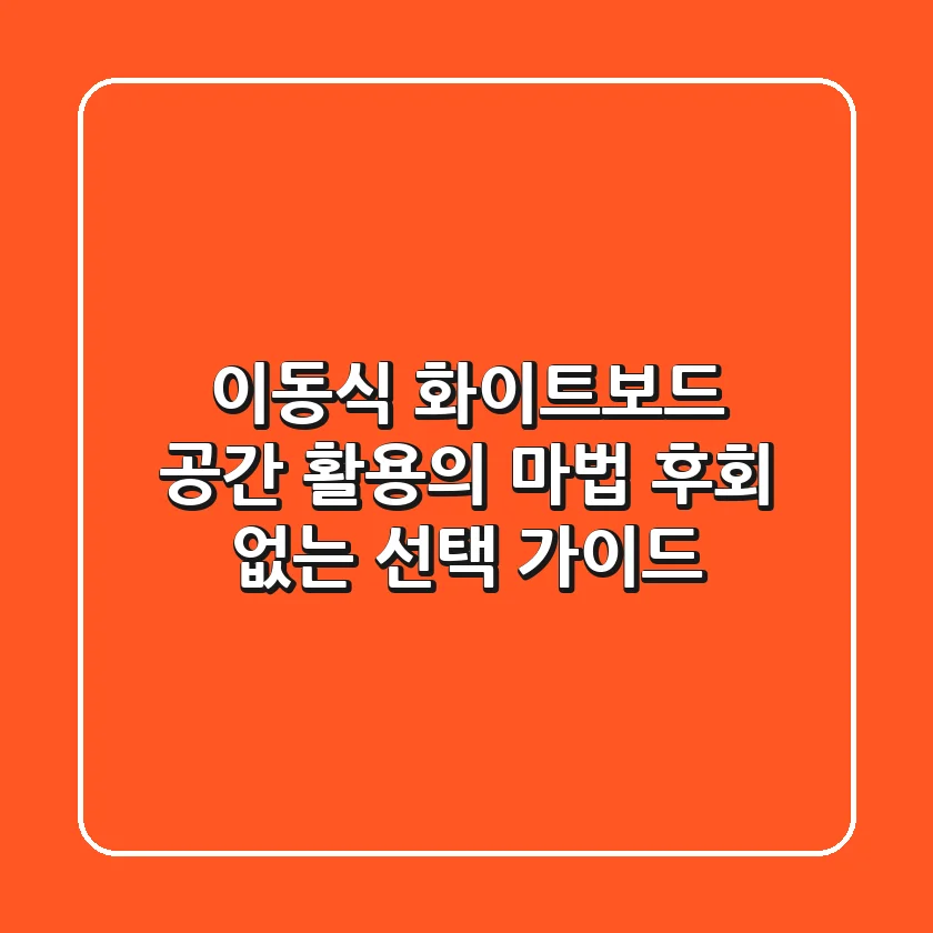이동식 화이트보드, 공간 활용의 마법! 후회 없는 선택 가이드