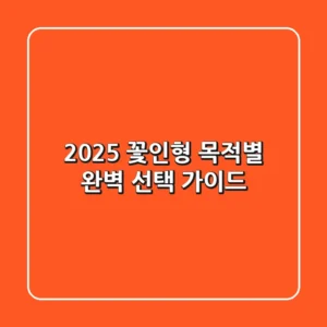 2025 꽃인형: 목적별 완벽 선택 가이드