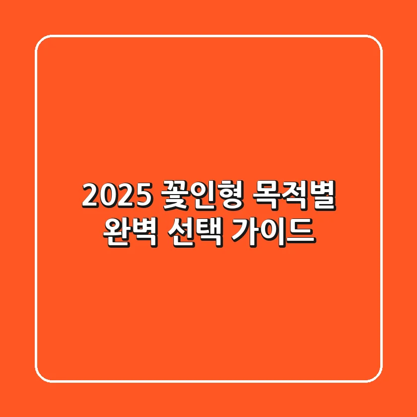 2025 꽃인형: 목적별 완벽 선택 가이드