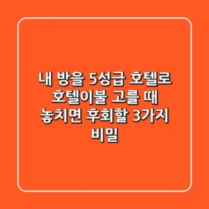 내 방을 5성급 호텔로? 호텔이불 고를 때 놓치면 후회할 3가지 비밀
