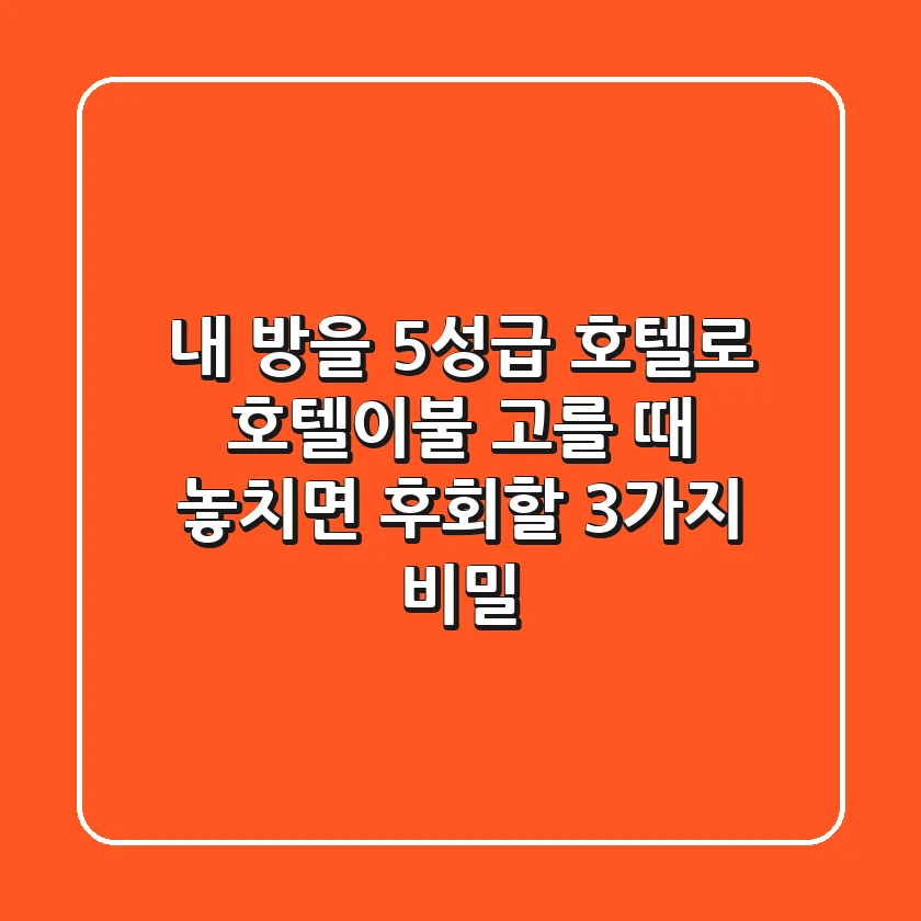 내 방을 5성급 호텔로? 호텔이불 고를 때 놓치면 후회할 3가지 비밀