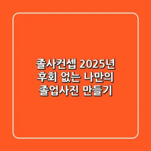 졸사컨셉, 2025년 후회 없는 나만의 졸업사진 만들기