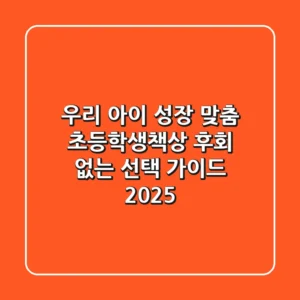 우리 아이 성장 맞춤 초등학생책상, 후회 없는 선택 가이드 (2025)