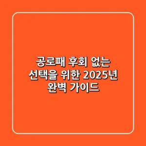 공로패, 후회 없는 선택을 위한 2025년 완벽 가이드
