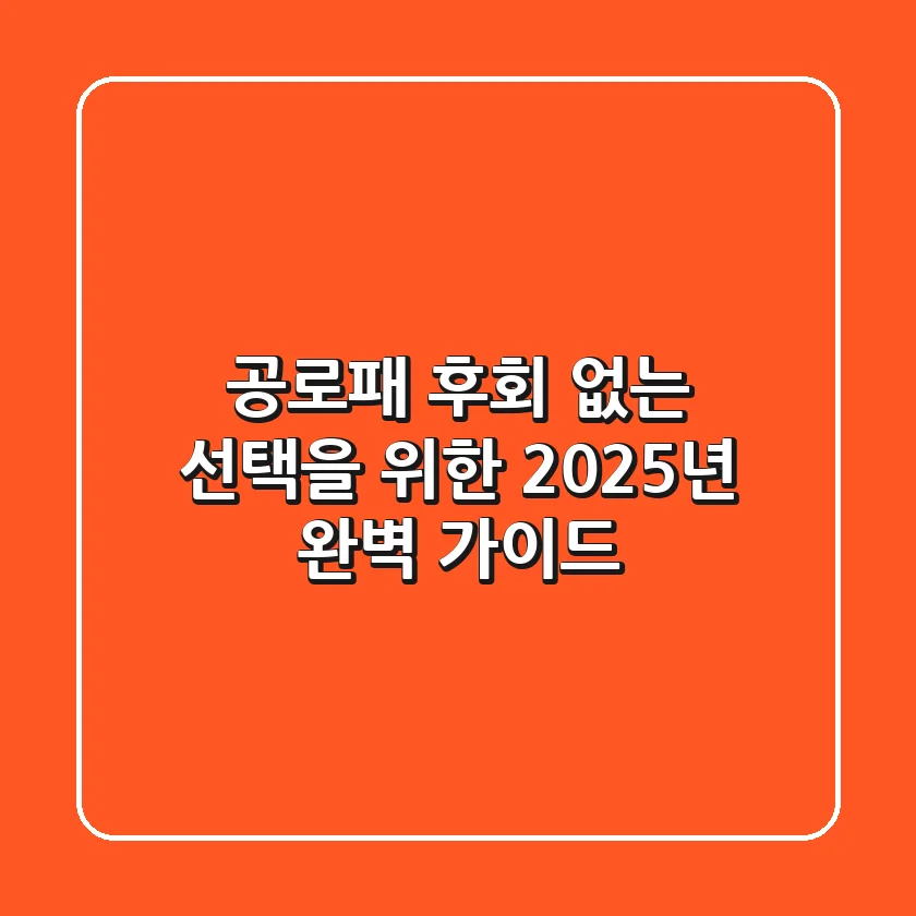 공로패, 후회 없는 선택을 위한 2025년 완벽 가이드