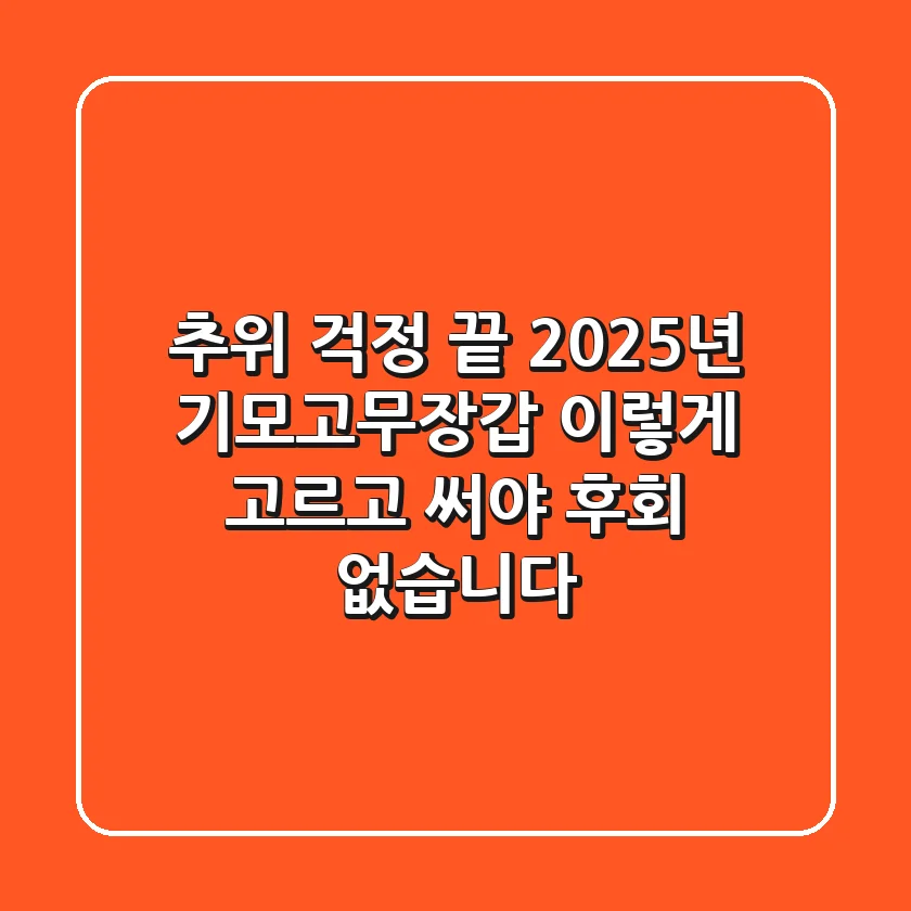 추위 걱정 끝! 2025년 기모고무장갑, 이렇게 고르고 써야 후회 없습니다