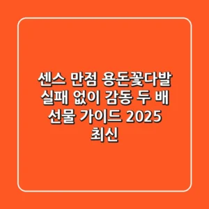 센스 만점 용돈꽃다발: 실패 없이 감동 두 배 선물 가이드 (2025 최신)