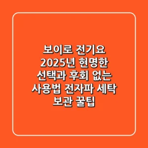 보이로 전기요, 2025년 현명한 선택과 후회 없는 사용법 (전자파, 세탁, 보관 꿀팁)