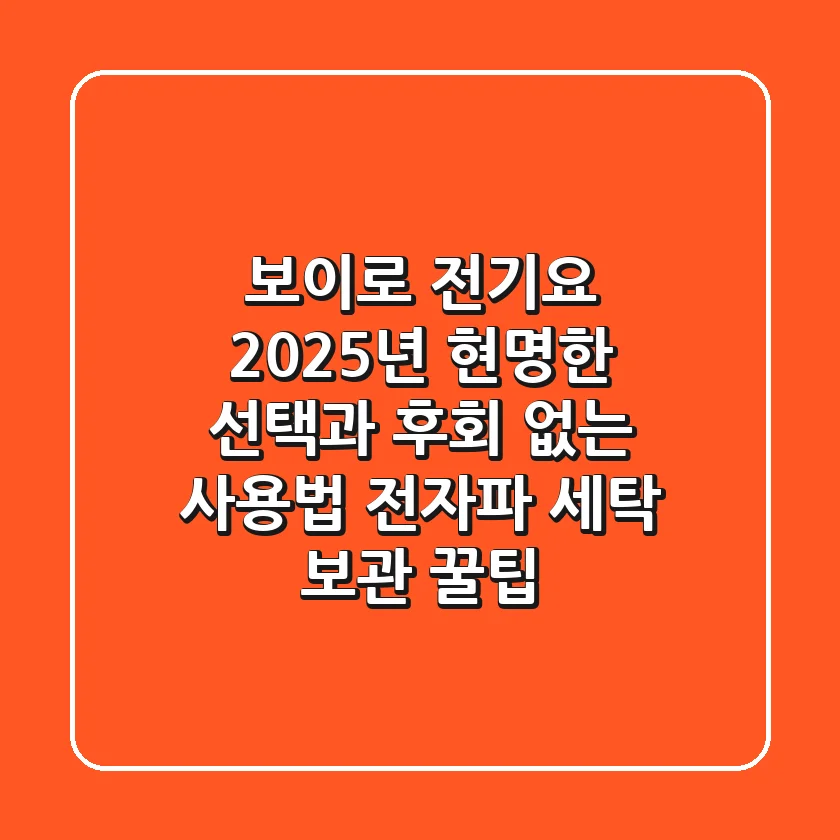 보이로 전기요, 2025년 현명한 선택과 후회 없는 사용법 (전자파, 세탁, 보관 꿀팁)
