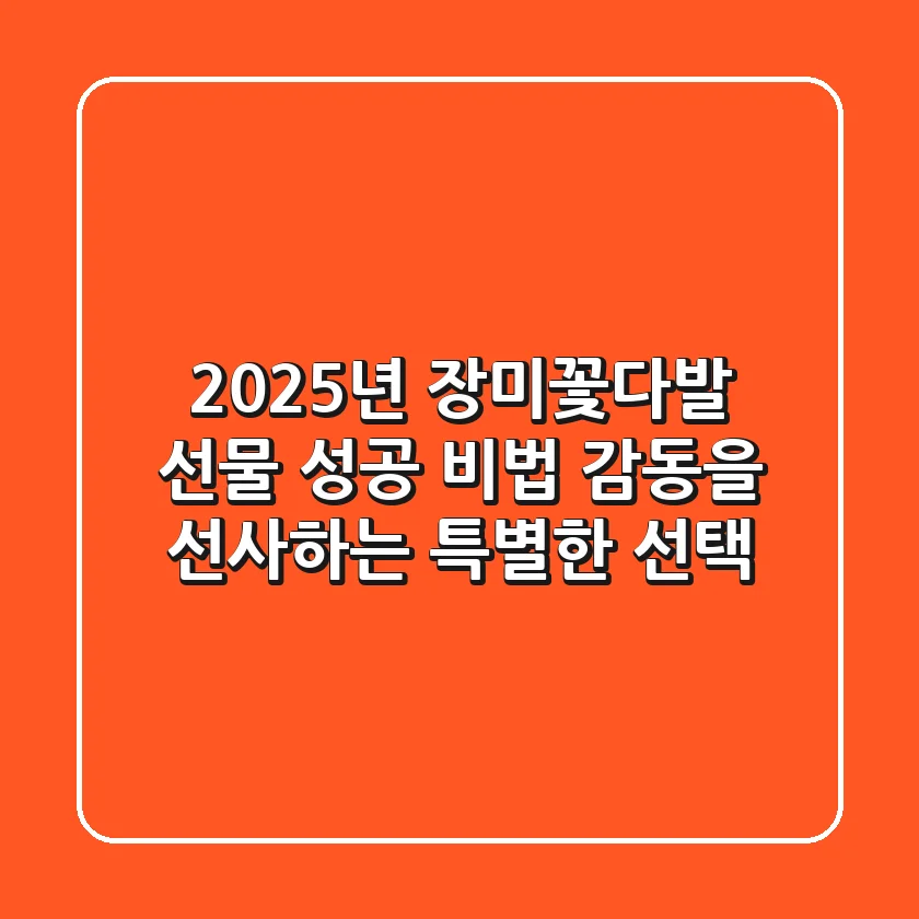 2025년, 장미꽃다발 선물 성공 비법: 감동을 선사하는 특별한 선택
