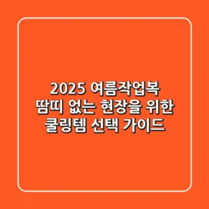 2025 여름작업복, 땀띠 없는 현장을 위한 쿨링템 선택 가이드