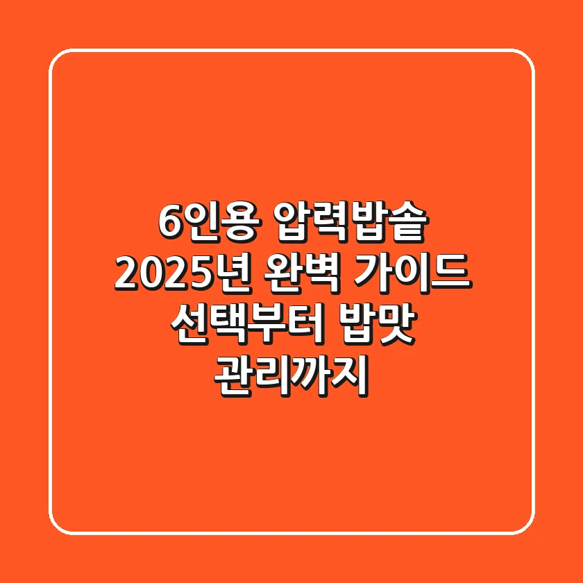 6인용 압력밥솥, 2025년 완벽 가이드: 선택부터 밥맛, 관리까지!