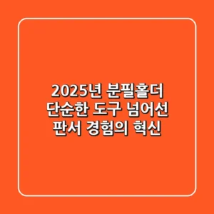 2025년 분필홀더, 단순한 도구 넘어선 판서 경험의 혁신