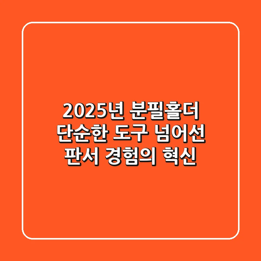 2025년 분필홀더, 단순한 도구 넘어선 판서 경험의 혁신
