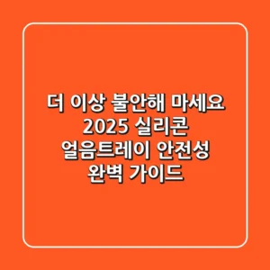 더 이상 불안해 마세요! 2025 실리콘 얼음트레이 안전성 & 완벽 가이드