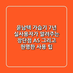 윤남텍 가습기, 7년 실사용자가 알려주는 장단점, AS, 그리고 현명한 사용 팁