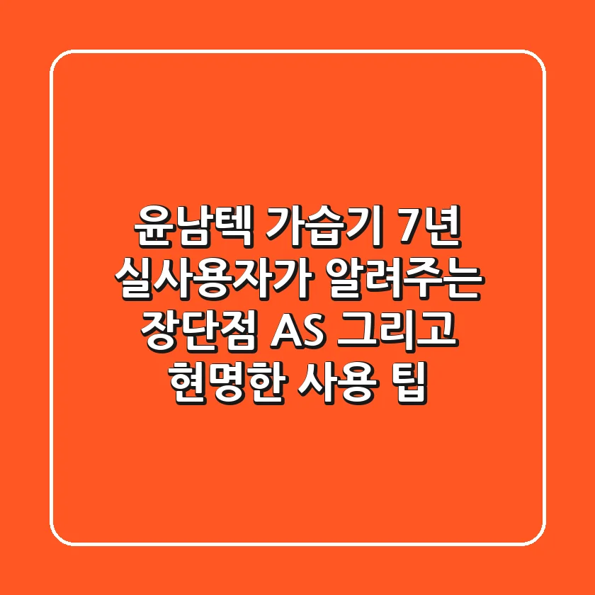 윤남텍 가습기, 7년 실사용자가 알려주는 장단점, AS, 그리고 현명한 사용 팁