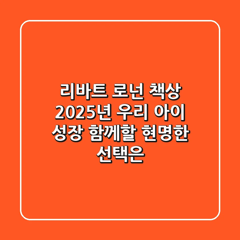 리바트 로넌 책상, 2025년 우리 아이 성장 함께할 현명한 선택은?