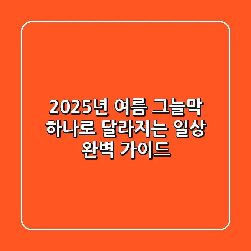 2025년 여름, 그늘막 하나로 달라지는 일상 완벽 가이드