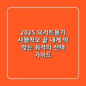 2025 요거트용기: 시행착오 끝, 내게 딱 맞는 최적의 선택 가이드