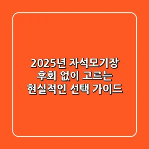 2025년 자석모기장, 후회 없이 고르는 현실적인 선택 가이드