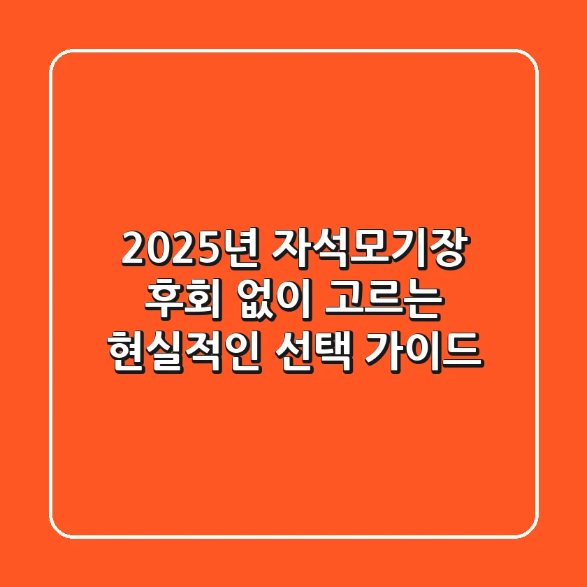 2025년 자석모기장, 후회 없이 고르는 현실적인 선택 가이드
