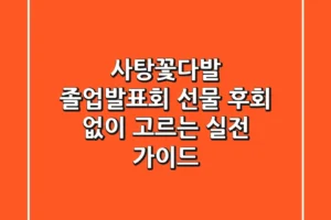 사탕꽃다발, 졸업·발표회 선물 후회 없이 고르는 실전 가이드
