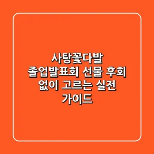 사탕꽃다발, 졸업·발표회 선물 후회 없이 고르는 실전 가이드