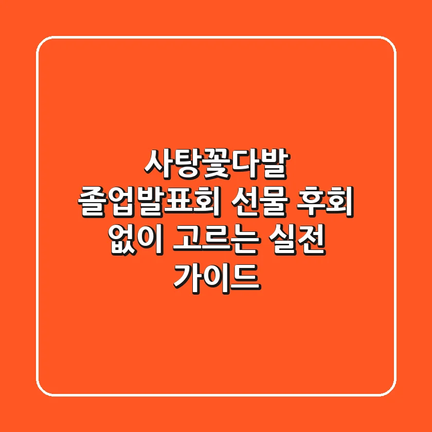 사탕꽃다발, 졸업·발표회 선물 후회 없이 고르는 실전 가이드