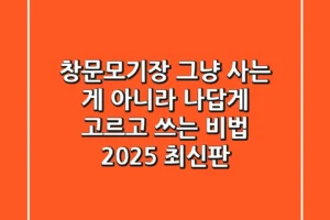창문모기장, 그냥 사는 게 아니라 ‘나답게’ 고르고 쓰는 비법 (2025 최신판)