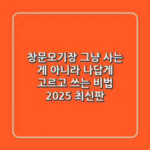 창문모기장, 그냥 사는 게 아니라 ‘나답게’ 고르고 쓰는 비법 (2025 최신판)