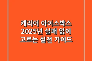 캐리어 아이스박스, 2025년 실패 없이 고르는 실전 가이드