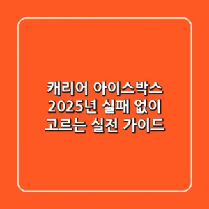 캐리어 아이스박스, 2025년 실패 없이 고르는 실전 가이드