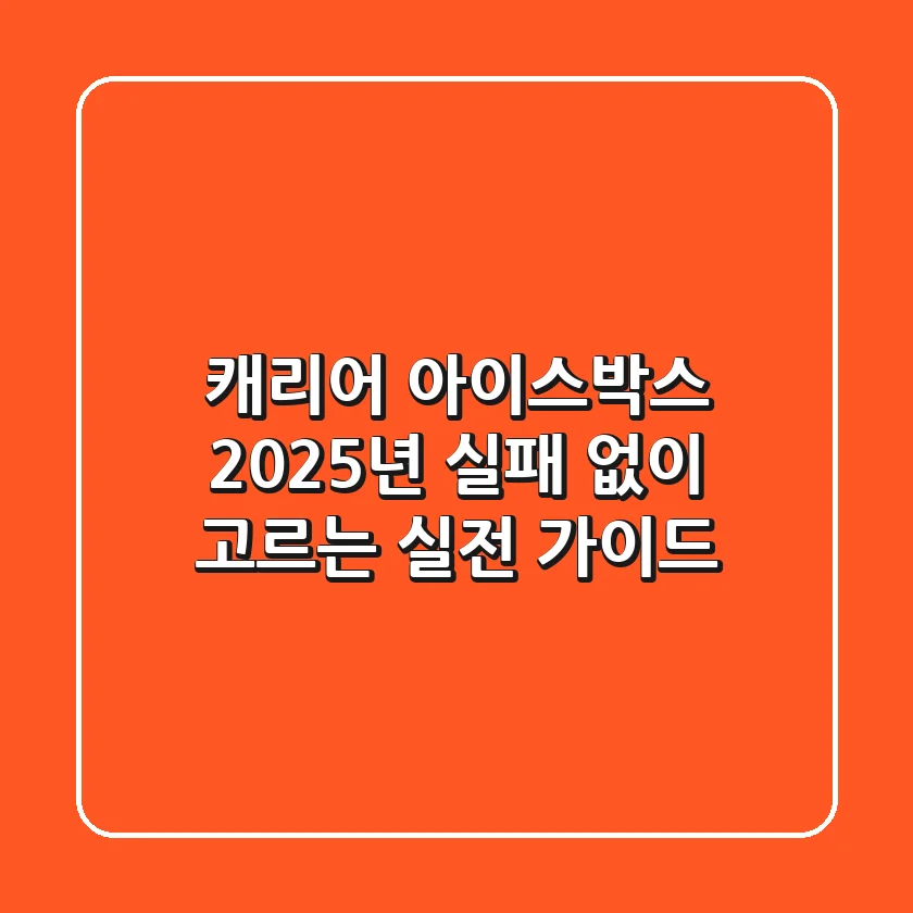 캐리어 아이스박스, 2025년 실패 없이 고르는 실전 가이드