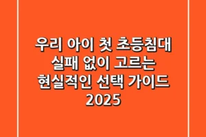 우리 아이 첫 초등침대, 실패 없이 고르는 현실적인 선택 가이드 2025