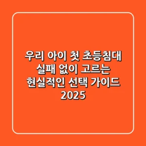 우리 아이 첫 초등침대, 실패 없이 고르는 현실적인 선택 가이드 2025