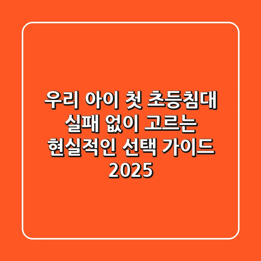 우리 아이 첫 초등침대, 실패 없이 고르는 현실적인 선택 가이드 2025