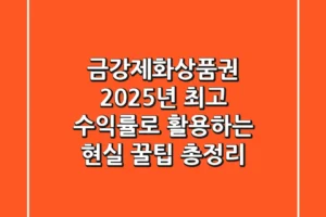 금강제화상품권, 2025년 최고 수익률로 활용하는 현실 꿀팁 총정리!