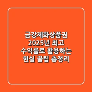 금강제화상품권, 2025년 최고 수익률로 활용하는 현실 꿀팁 총정리!