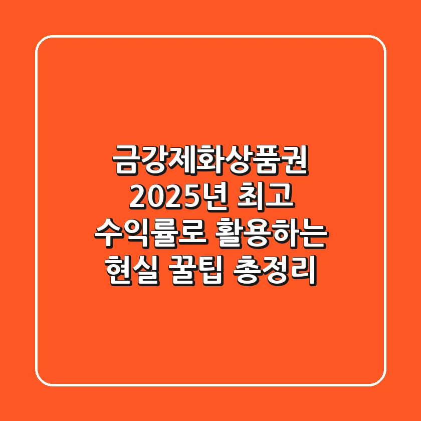 금강제화상품권, 2025년 최고 수익률로 활용하는 현실 꿀팁 총정리!