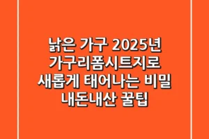 낡은 가구, 2025년 가구리폼시트지로 새롭게 태어나는 비밀 (내돈내산 꿀팁)