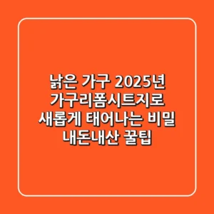낡은 가구, 2025년 가구리폼시트지로 새롭게 태어나는 비밀 (내돈내산 꿀팁)