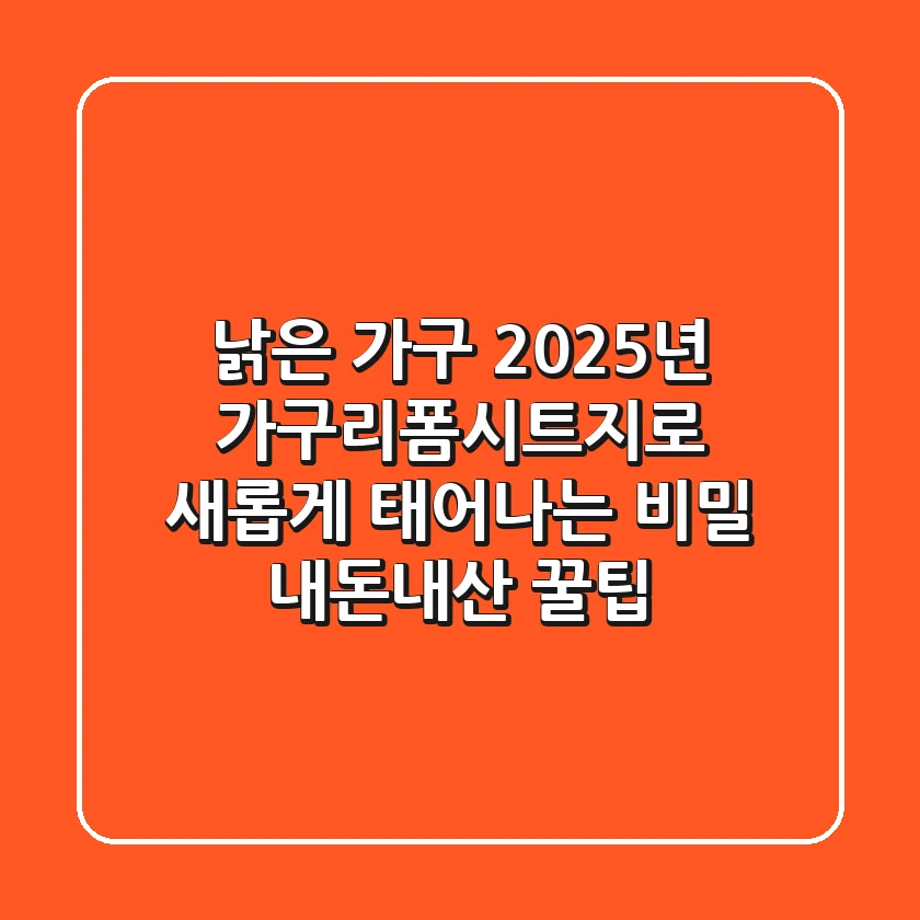 낡은 가구, 2025년 가구리폼시트지로 새롭게 태어나는 비밀 (내돈내산 꿀팁)